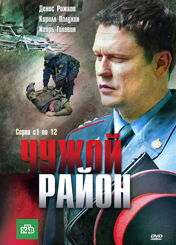 Чужой район постер